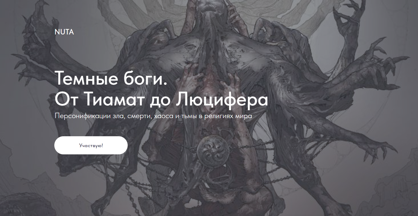 [NUTA] Анна Карасева ― Темные боги. От Тиамат до Л_0.png